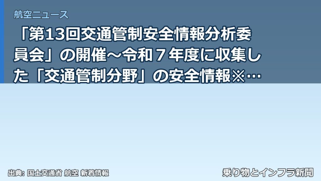 「第13回交通管制安全情報分析委員会」の開催～令和７年度に収集した「交通管制分野」の安全情報※の審議を行います～（乗り物とインフラ新聞）