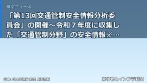 「第13回交通管制安全情報分析委員会」の開催～令和７年度に収集した「交通管制分野」の安全情報※の審議を行います～（乗り物とインフラ新聞）