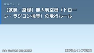 【就航・路線】無人航空機（ドローン・ラジコン機等）の飛行ルール（乗り物とインフラ新聞）