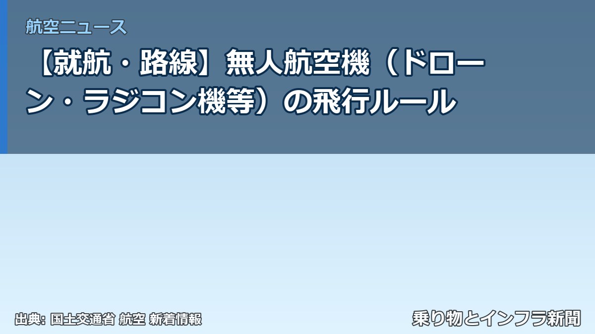 【就航・路線】無人航空機(ドローン・ラジコン機等)の飛行ルール(乗り物とインフラ新聞)