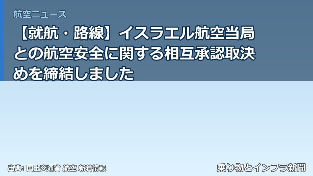 【就航・路線】イスラエル航空当局との航空安全に関する相互承認取決めを締結しました（乗り物とインフラ新聞）