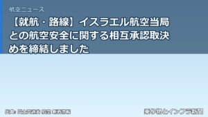 【就航・路線】イスラエル航空当局との航空安全に関する相互承認取決めを締結しました（乗り物とインフラ新聞）