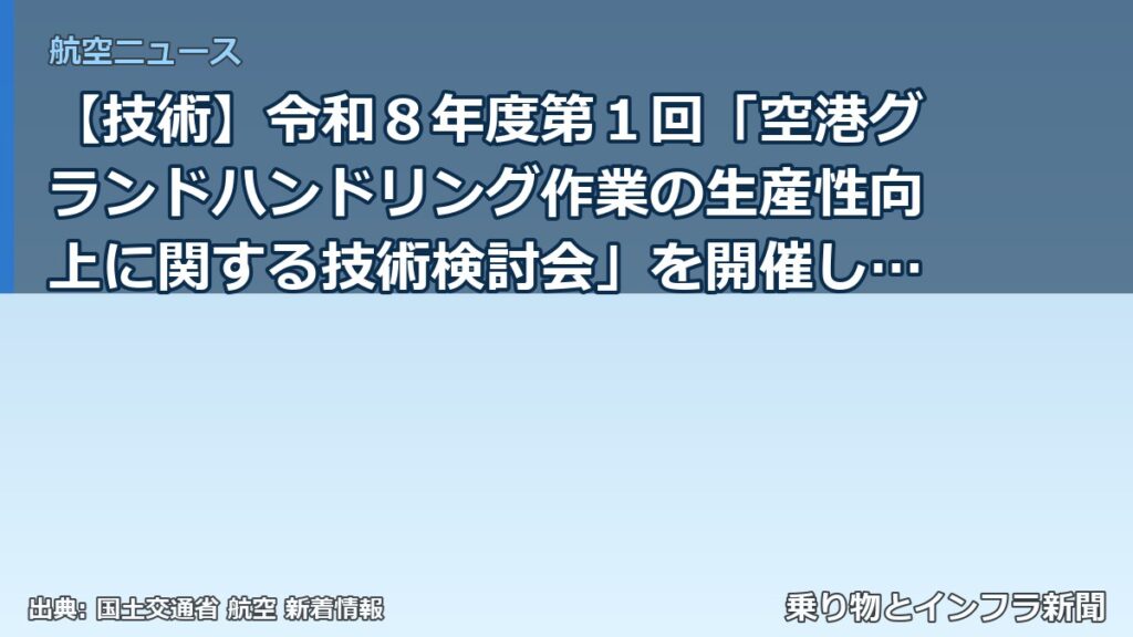 【技術】令和８年度第１回「空港グランドハンドリング作業の生産性向上に関する技術検討会」を開催します～グランドハンドリング業務に係る今後の技術開発等に（乗り物とインフラ新聞）