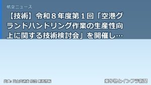 【技術】令和８年度第１回「空港グランドハンドリング作業の生産性向上に関する技術検討会」を開催します～グランドハンドリング業務に係る今後の技術開発等に（乗り物とインフラ新聞）