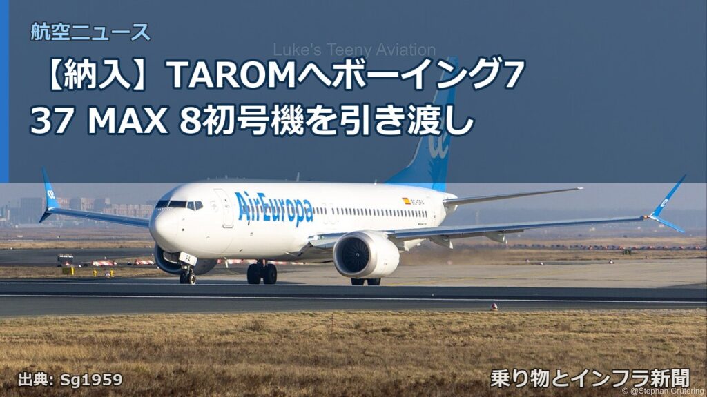 【納入】TAROMへボーイング737 MAX 8初号機を引き渡し（乗り物とインフラ新聞）