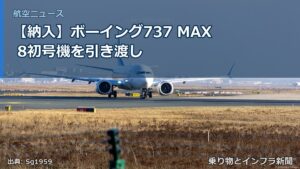 【納入】ボーイング737 MAX 8初号機を引き渡し（乗り物とインフラ新聞）