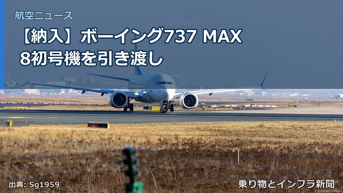 【納入】ボーイング737 MAX 8初号機を引き渡し（乗り物とインフラ新聞）