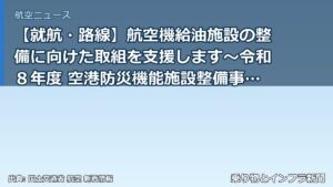 【就航・路線】航空機給油施設の整備に向けた取組を支援します～令和８年度 空港防災機能施設整備事業費補助金の２次公募を開始～（乗り物とインフラ新聞）