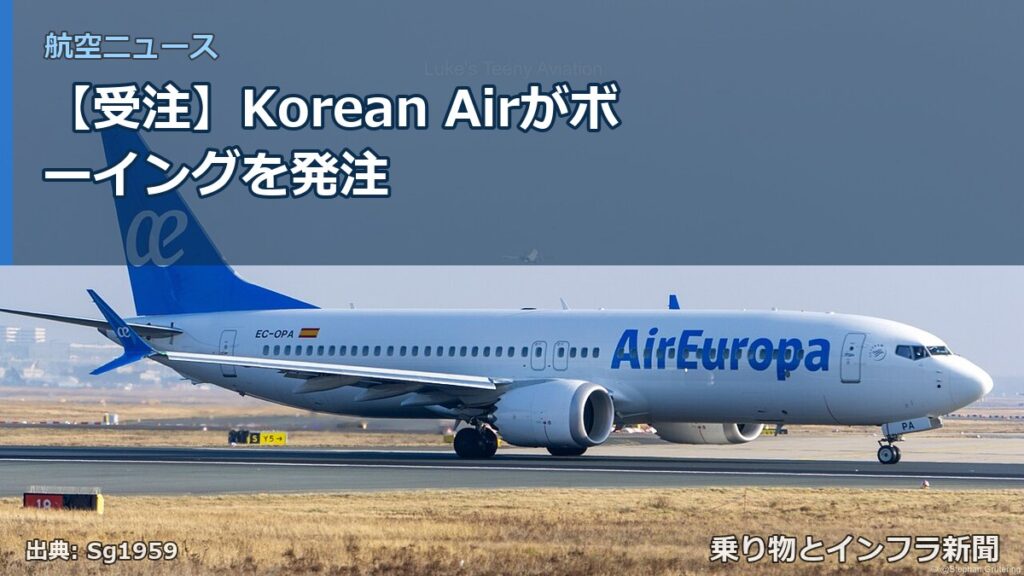 【受注】Korean Airがボーイングを発注（乗り物とインフラ新聞）
