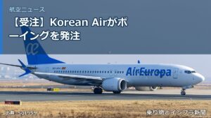 【受注】Korean Airがボーイングを発注（乗り物とインフラ新聞）