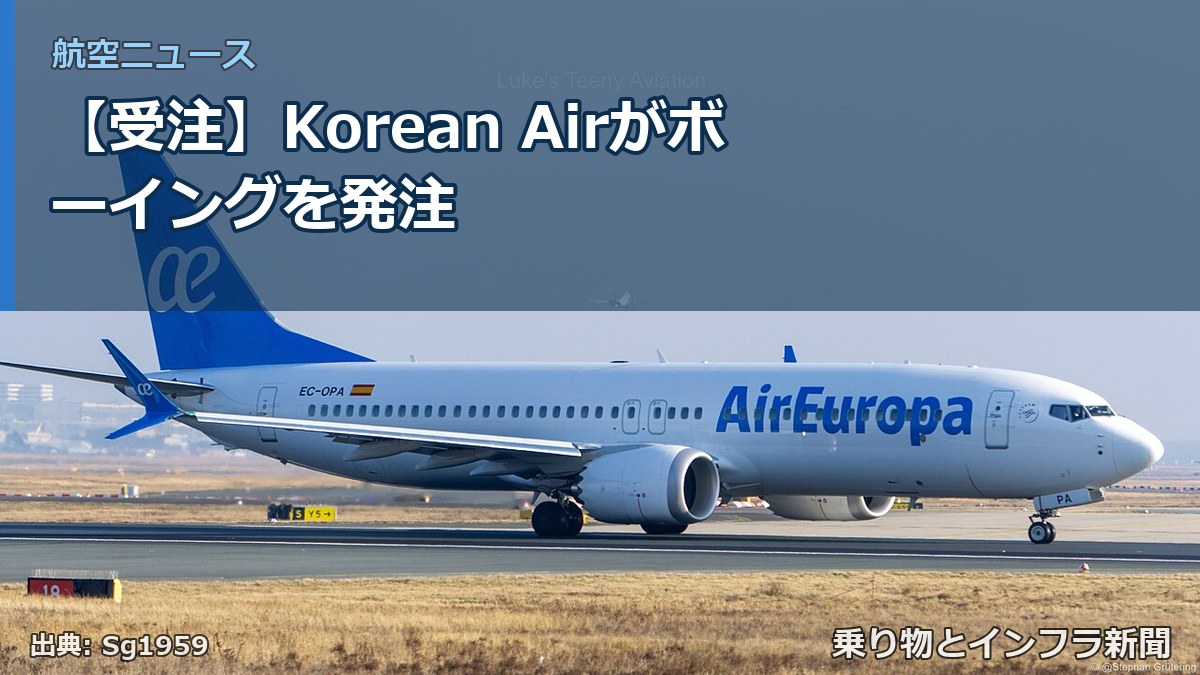 【受注】Korean Airがボーイングを発注(乗り物とインフラ新聞)