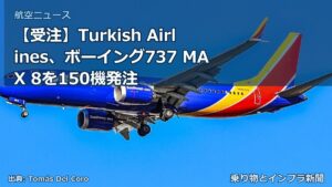 【受注】Turkish Airlines、ボーイング737 MAX 8を150機発注（乗り物とインフラ新聞）
