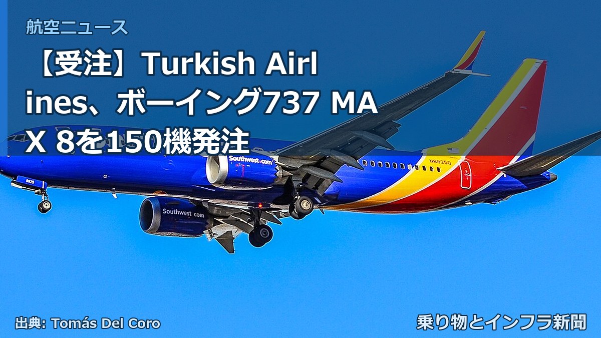 【受注】Turkish Airlines、ボーイング737 MAX 8を150機発注（乗り物とインフラ新聞）