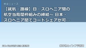 【就航・路線】日・スロベニア間の航空当局間枠組みの締結～ 日本・スロベニア間でコードシェアが可能になります～（乗り物とインフラ新聞）