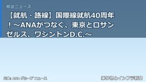 【就航・路線】国際線就航40周年！～ANAがつなぐ、東京とロサンゼルス、ワシントンD.C.～（乗り物とインフラ新聞）