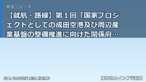 【就航・路線】第１回「国家プロジェクトとしての成田空港及び周辺産業基盤の整備推進に向けた関係府省庁連絡会議幹事会」を開催しました（乗り物とインフラ新聞）