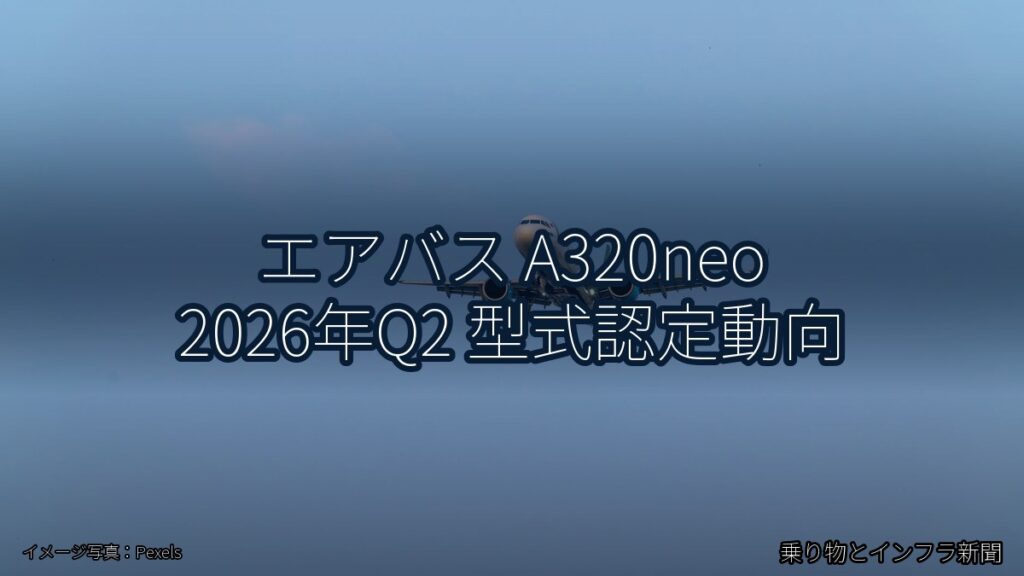 エアバス A320neo 2026年Q2 型式認定動向（乗り物とインフラ新聞）