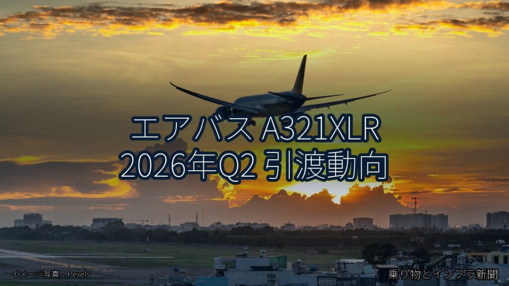 エアバス A321XLR 2026年Q2 引渡動向（乗り物とインフラ新聞）