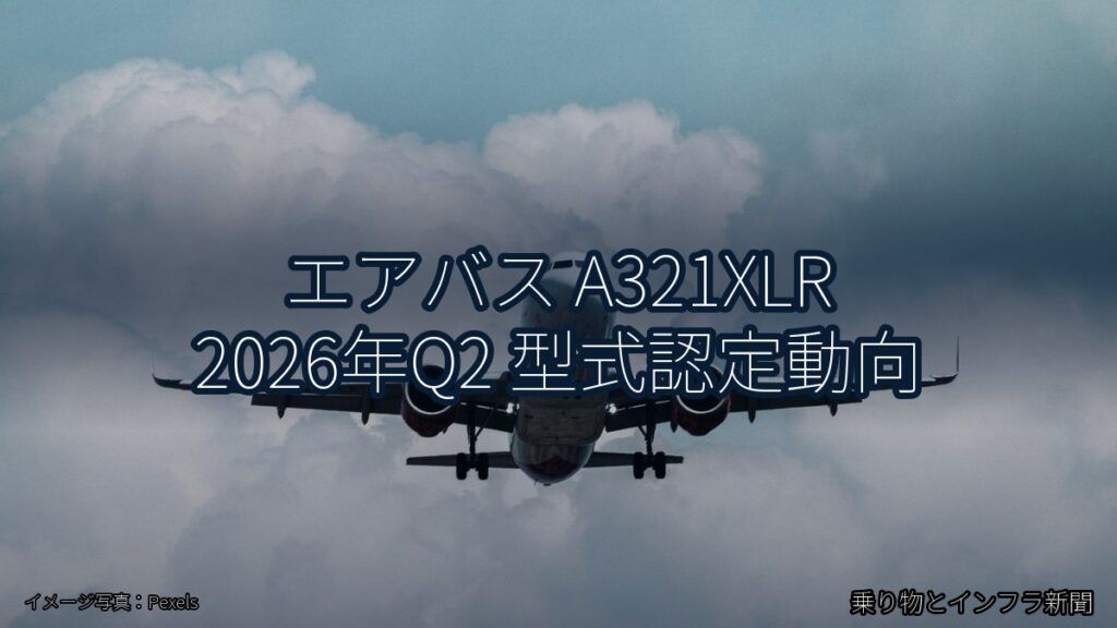 エアバス A321XLR 2026年Q2 型式認定動向（乗り物とインフラ新聞）
