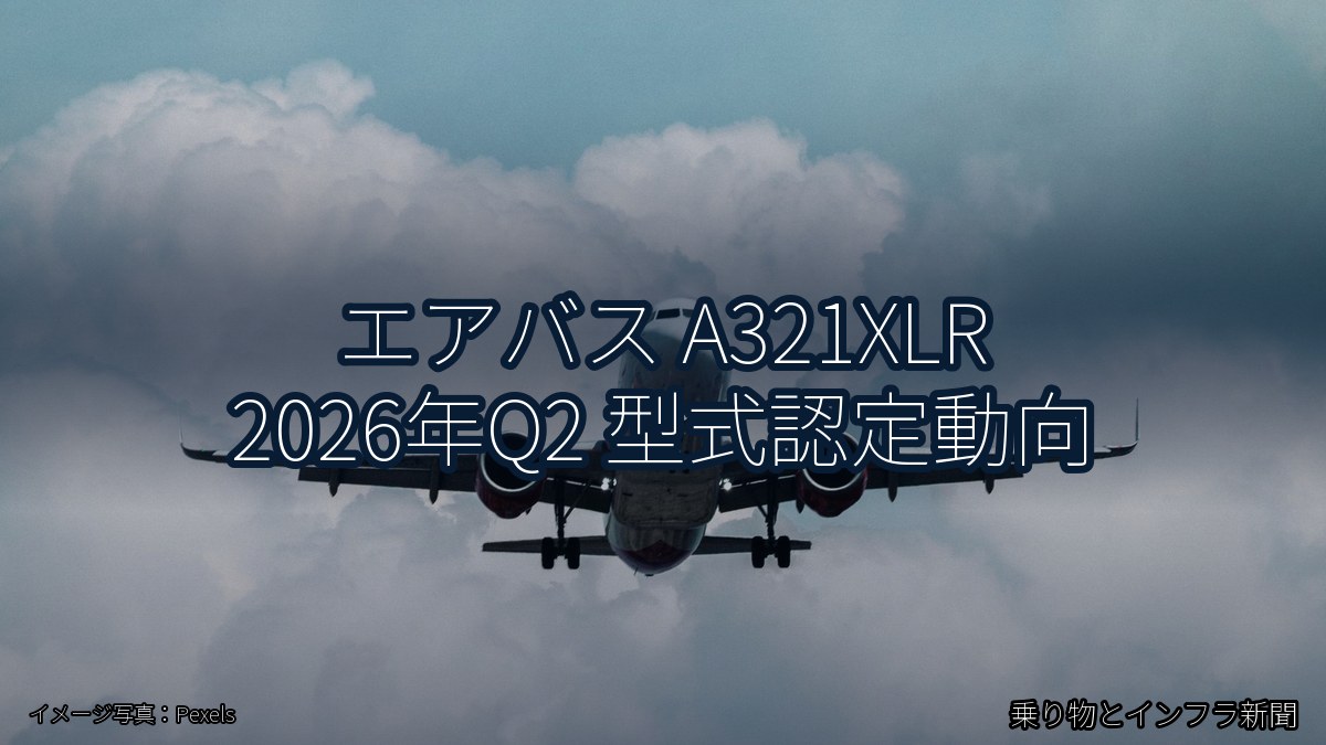 エアバス A321XLR 2026年Q2 型式認定動向（乗り物とインフラ新聞）