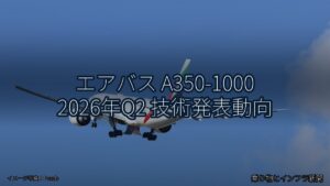 エアバス A350-1000 2026年Q2 技術発表動向（乗り物とインフラ新聞）