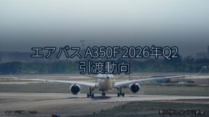 エアバス A350F 2026年Q2 引渡動向（乗り物とインフラ新聞）