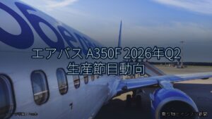 エアバス A350F 2026年Q2 生産節目動向（乗り物とインフラ新聞）