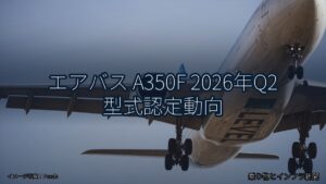 エアバス A350F 2026年Q2 型式認定動向（乗り物とインフラ新聞）