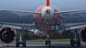 エアバス A220-100 2026年Q2 引渡動向（乗り物とインフラ新聞）