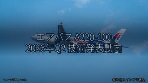 エアバス A220-100 2026年Q2 技術発表動向（乗り物とインフラ新聞）