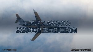 エアバス A220-100 2026年Q2 生産節目動向（乗り物とインフラ新聞）