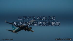 エアバス A220-100 2026年Q2 型式認定動向（乗り物とインフラ新聞）