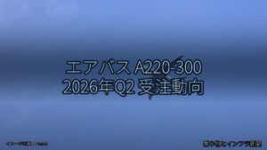 エアバス A220-300 2026年Q2 受注動向（乗り物とインフラ新聞）