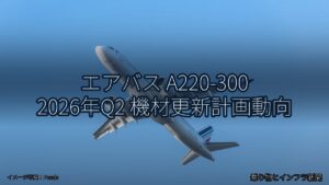 エアバス A220-300 2026年Q2 機材更新計画動向（乗り物とインフラ新聞）