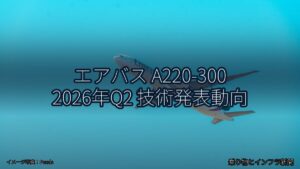 エアバス A220-300 2026年Q2 技術発表動向（乗り物とインフラ新聞）