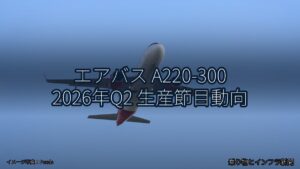 エアバス A220-300 2026年Q2 生産節目動向（乗り物とインフラ新聞）