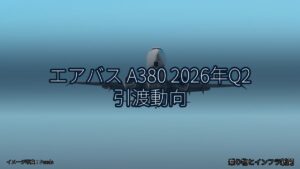 エアバス A380 2026年Q2 引渡動向（乗り物とインフラ新聞）