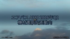 エアバス A380 2026年Q2 機材更新計画動向（乗り物とインフラ新聞）