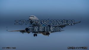 エアバス A380 2026年Q2 生産節目動向（乗り物とインフラ新聞）