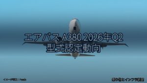 エアバス A380 2026年Q2 型式認定動向（乗り物とインフラ新聞）
