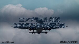エンブラエル E175 2026年Q2 型式認定動向（乗り物とインフラ新聞）