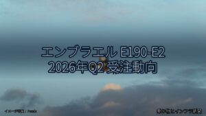 エンブラエル E190-E2 2026年Q2 受注動向（乗り物とインフラ新聞）