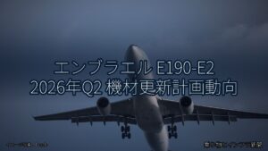 エンブラエル E190-E2 2026年Q2 機材更新計画動向（乗り物とインフラ新聞）