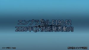 エンブラエル E190-E2 2026年Q2 技術発表動向（乗り物とインフラ新聞）
