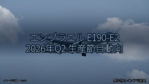 エンブラエル E190-E2 2026年Q2 生産節目動向（乗り物とインフラ新聞）