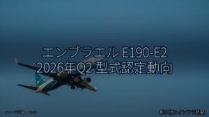 エンブラエル E190-E2 2026年Q2 型式認定動向（乗り物とインフラ新聞）