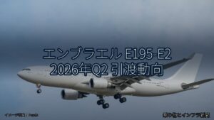 エンブラエル E195-E2 2026年Q2 引渡動向（乗り物とインフラ新聞）