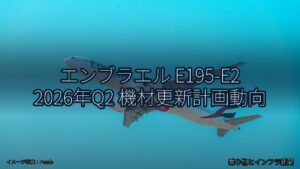 エンブラエル E195-E2 2026年Q2 機材更新計画動向（乗り物とインフラ新聞）