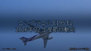 エンブラエル E195-E2 2026年Q2 生産節目動向（乗り物とインフラ新聞）