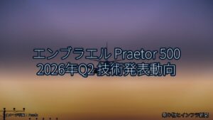 エンブラエル Praetor 500 2026年Q2 技術発表動向（乗り物とインフラ新聞）